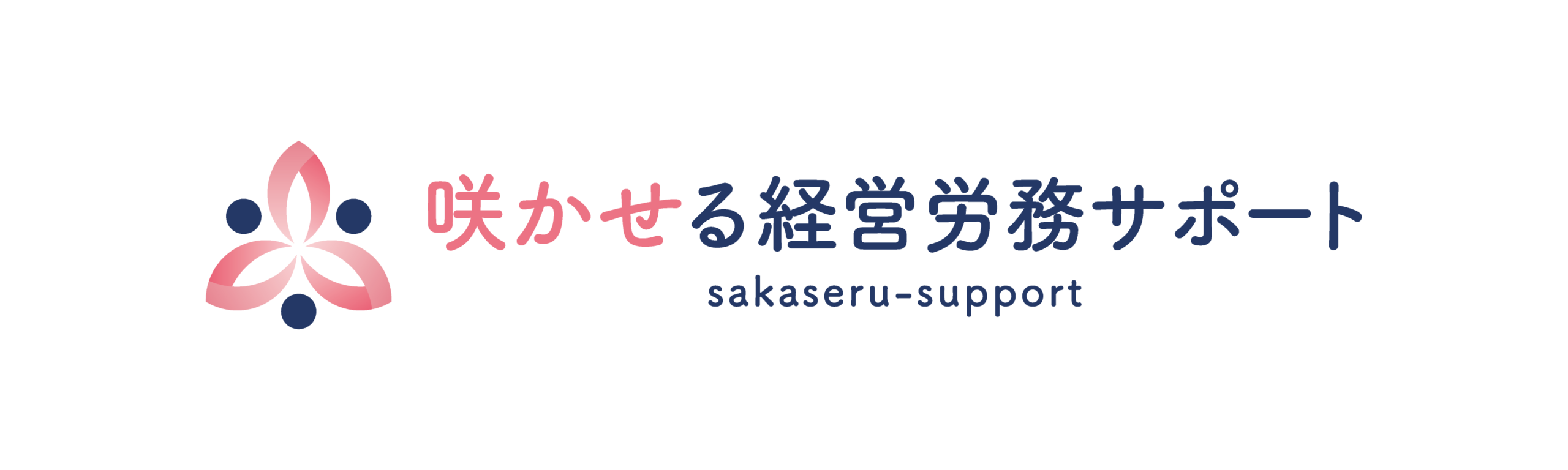 咲かせる経営労務サポート