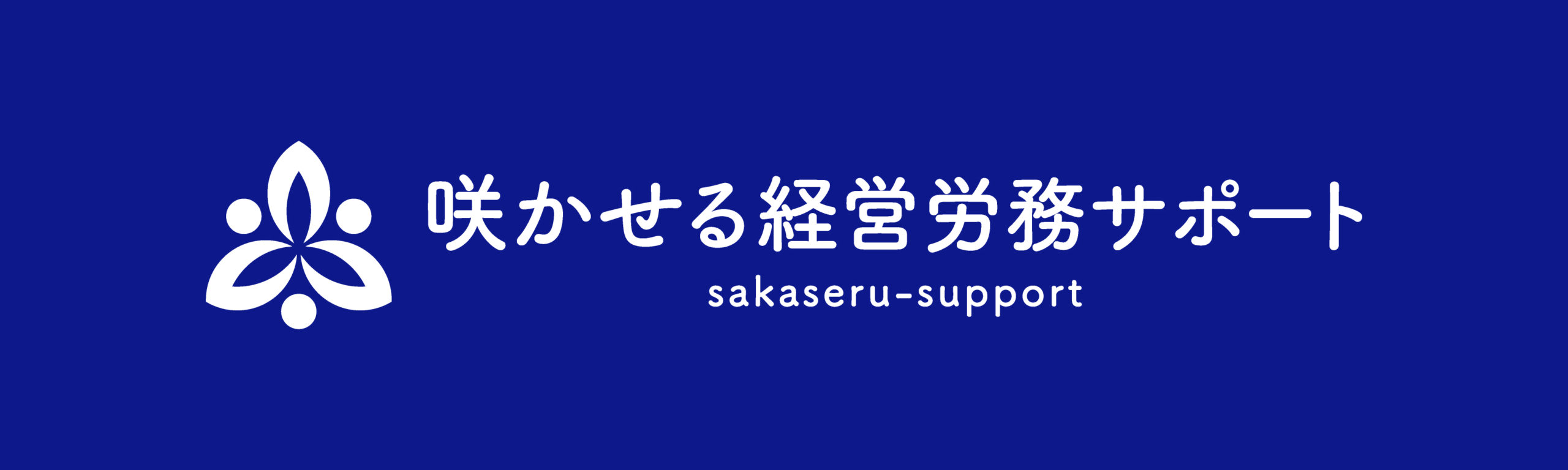 咲かせる経営労務サポート