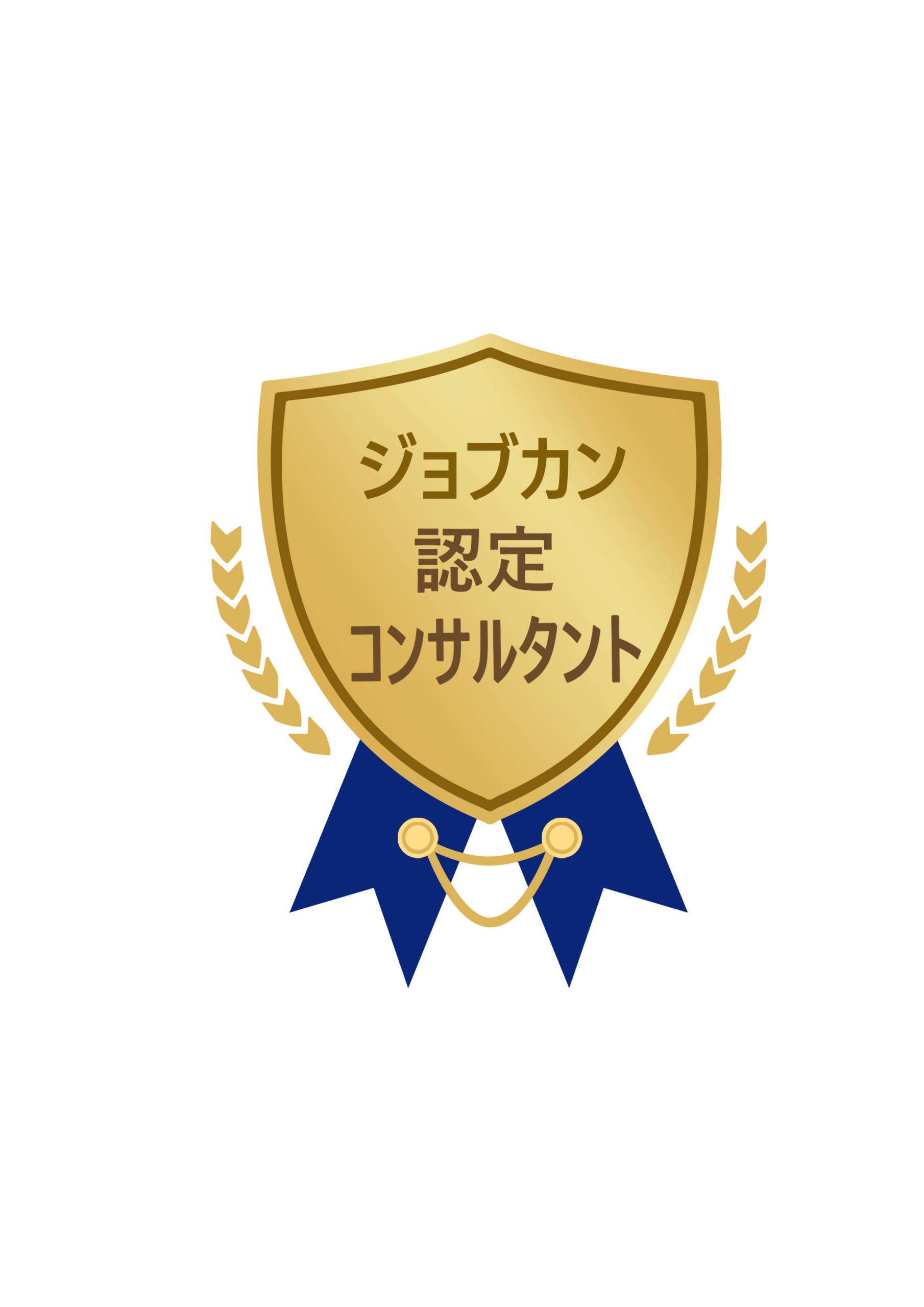 ジョブカン認定コンサルタント